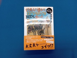 行商人に憧れて、ロバとモロッコを1000km歩いた男の冒険 春間豪太郎