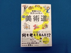 常識やぶりの天才たちが作った美術道 パピヨン本田