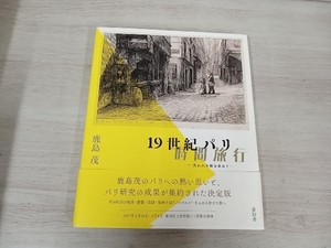 19世紀パリ時間旅行 鹿島茂