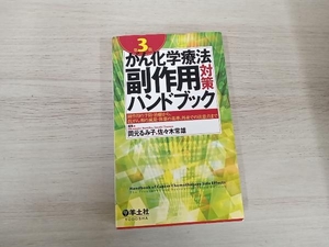 ◆ がん化学療法副作用対策ハンドブック 第3版 岡元るみ子