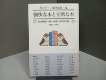 愉快な本と立派な本(1992‐1997) 丸谷才一_画像1