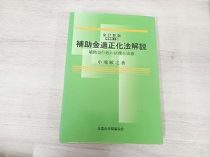 【ジャンク】◆ 補助金適正化法解説 全訂新版 増補第2版 小滝敏之