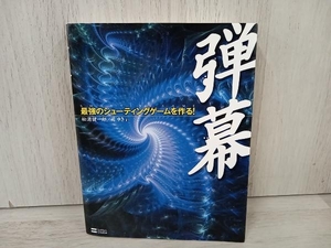 【CD-ROM付属】 弾幕 松浦健一郎 司ゆき 最強のシューティングゲームを作る！