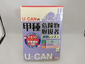 U-CANの甲種危険物取扱者速習レッスン ユーキャン危険物取扱者試験研究会