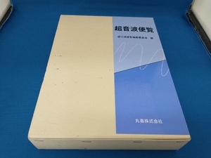 超音波便覧 超音波便覧編集委員会