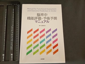 脳卒中機能評価・予後予測マニュアル 道免和久