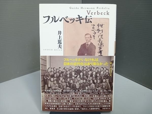 フルベッキ伝 井上篤夫