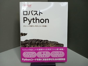 ロバストPython パトリック・ヴィアフォア