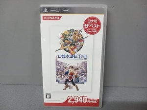 PSP 幻想水滸伝 Ⅰ&Ⅱ コナミ・ザ・ベスト