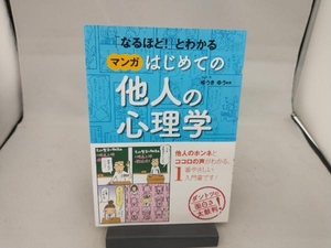 「なるほど!」とわかる マンガはじめての他人の心理学 ゆうきゆう