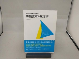 看護管理者のための組織変革の航海術 市瀬博基