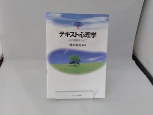 テキスト心理学 橋本憲尚