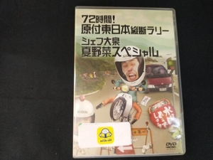 DVD 水曜どうでしょう 第16弾 「72時間!原付東日本縦断ラリー/シェフ大泉夏野菜スペシャル」
