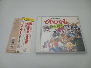 【帯付き】(オリジナル・サウンドトラック) CD キャッ党忍伝てやんでえ 猫座第一回公演