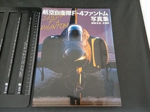 航空自衛隊F-4ファントム写真集 洲崎秀憲