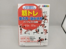 筋トレ動き方・効かせ方パーフェクト事典 石井直方_画像1