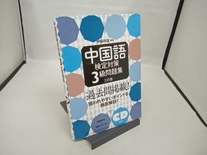 【CD付き】中国語 検定対策 3級問題集 三訂版 伊藤祥雄