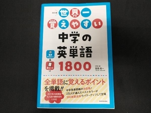 世界一覚えやすい中学の英単語１８００ （改訂版） 弦巻桂一／著