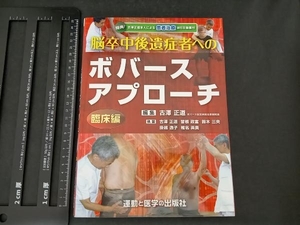 脳卒中後遺症者へのボバースアプローチ 臨床編 古沢正道