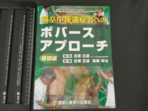 脳卒中後遺症者へのボバースアプローチ 古澤正道