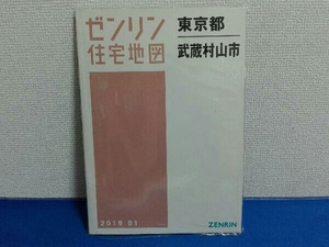 2019年1月発行　ゼンリン住宅地図　東京都武蔵村山市