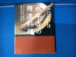 永平寺の精進料理 高梨尚之