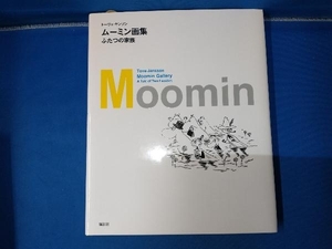 ムーミン画集 ふたつの家族 冨原眞弓 Moomin Gallery