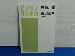 2022年6月発行　ゼンリン住宅地図　神奈川県藤沢市 1南部