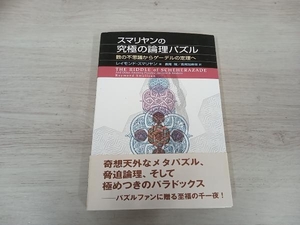 【ジャンク】 スマリヤンの究極の論理パズル レイモンドスマリヤン