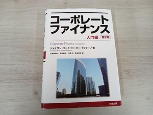 ◆ コーポレートファイナンス 入門編 第2版 ジョナサン・バーク
