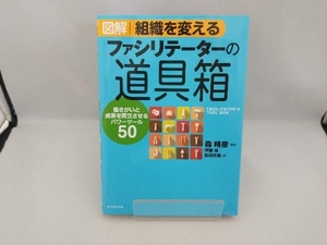 図解 組織を変えるファシリテーターの道具箱 森時彦