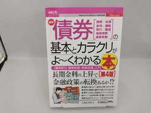 図解入門ビジネス 最新 債券の基本とカラクリがよ~くわかる本 第4版 久保田博幸