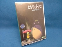 DVD となりのトトロ(デジタルリマスター版)_画像1