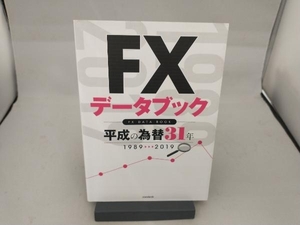 FXデータブック為替チャート30年詳細年表 スタンダーズ