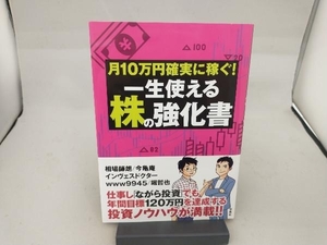 月10万円確実に稼ぐ!一生使える株の強化書 相場師朗