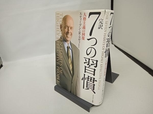 【CD-ROM付き・カバー破れあり】完訳 7つの習慣 スティーブン・R.コヴィー