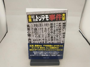 日本昭和 トンデモ事件大全 辰巳出版