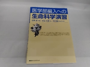 医学部編入への生命科学演習 井出冬章／著　松野彰／監修