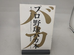 プロ野球バカ本 長谷川晶一