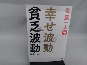 斎藤一人 幸せ波動、貧乏波動 斎藤一人