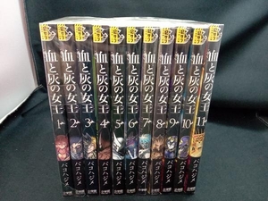 血と灰の女王　1〜11巻セット　小学館