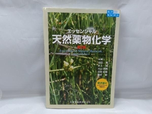 エッセンシャル 天然薬物化学 第2版 羽田紀康