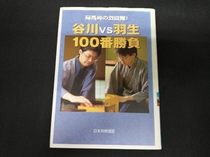 谷川vs羽生100番勝負 日本将棋連盟書籍