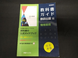 教科書ガイド 数研出版版 物理基礎 数研出版