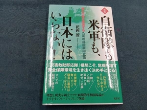 自衛隊も米軍も、日本にはいらない！　恒久平和を実現するための非武装中立論 （新版） 花岡蔚／著