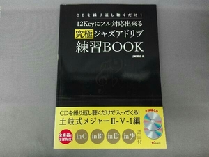 CDを繰り返し聴くだけ!12Keyにフル対応出来る究極ジャズアドリブ練習BOOK 土岐英史