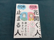 50歳から花開く人、50歳で止まる人 有川真由美_画像1