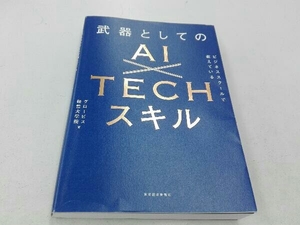 武器としてのAI×TECHスキル グロービス経営大学院