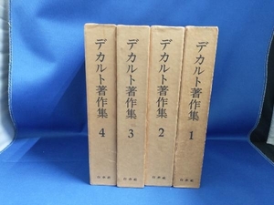 デカルト著作集　全4巻揃　白水社　【管B】