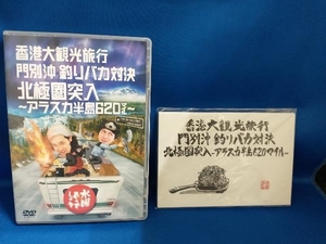 DVD 水曜どうでしょう 第12弾 「香港大観光旅行/門別沖釣りバカ対決/北極圏突入~アラスカ半島620マイル」【管B】